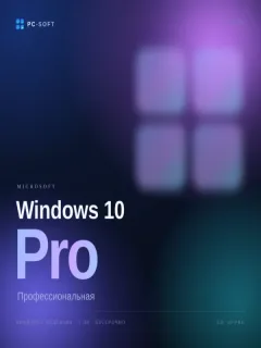 Windows 10 Pro (Профессиональная)