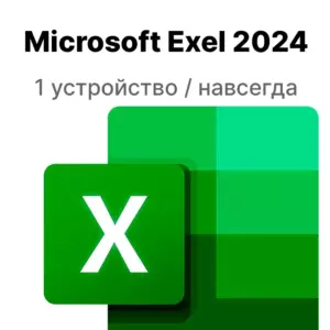 Microsoft Exel 2024 — лицензионный ключ для 1 ПК, привязка к аккаунту Майкрософт, для Windows 10 и Windows 11
