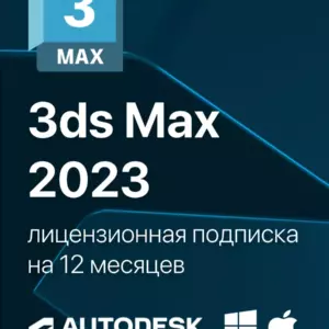 3Ds Max 2023 Лицензионная подписка для Autodesk на ваш аккаунт