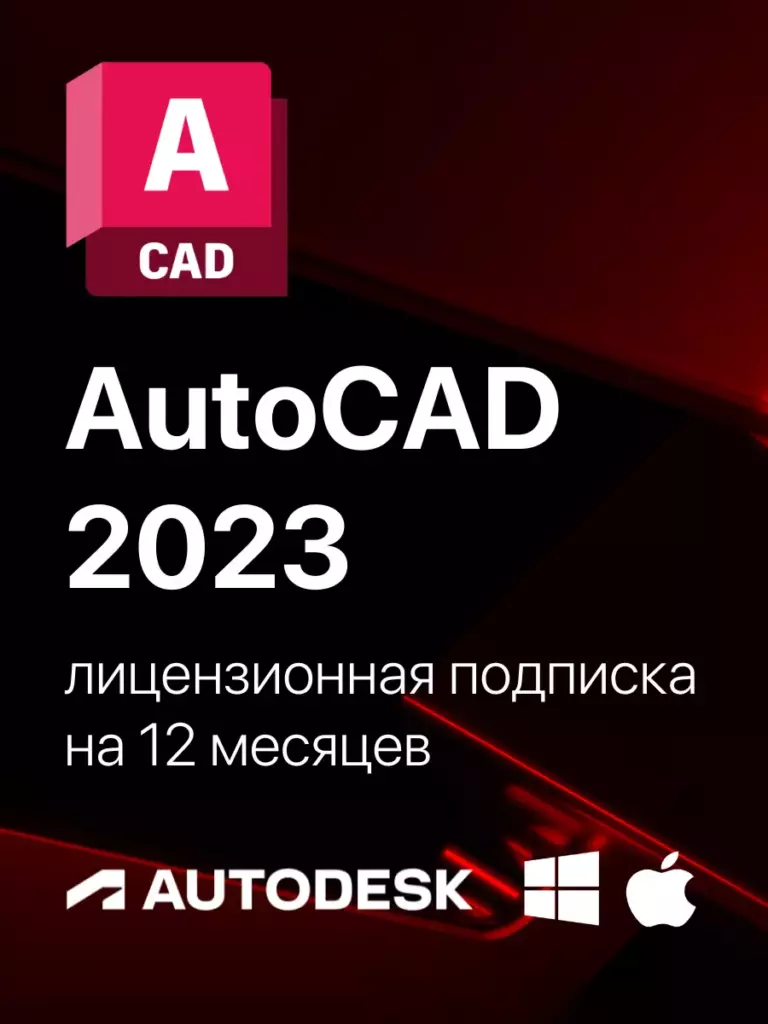 Карточка загрузки Autodesk AutoCAD 2023: официальный дистрибутив Autodesk