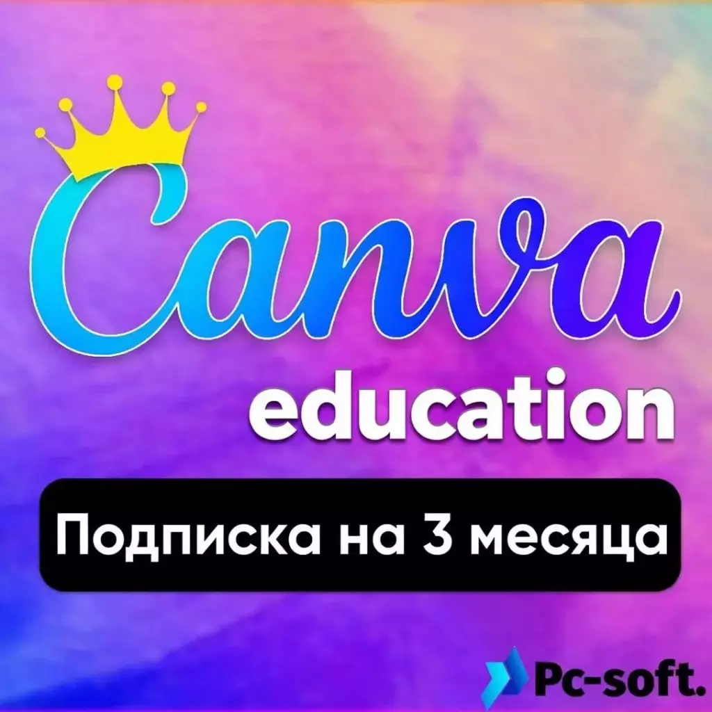 Canva Education - Подписка на 3 месяца, Образовательная версия на ваш аккаунт