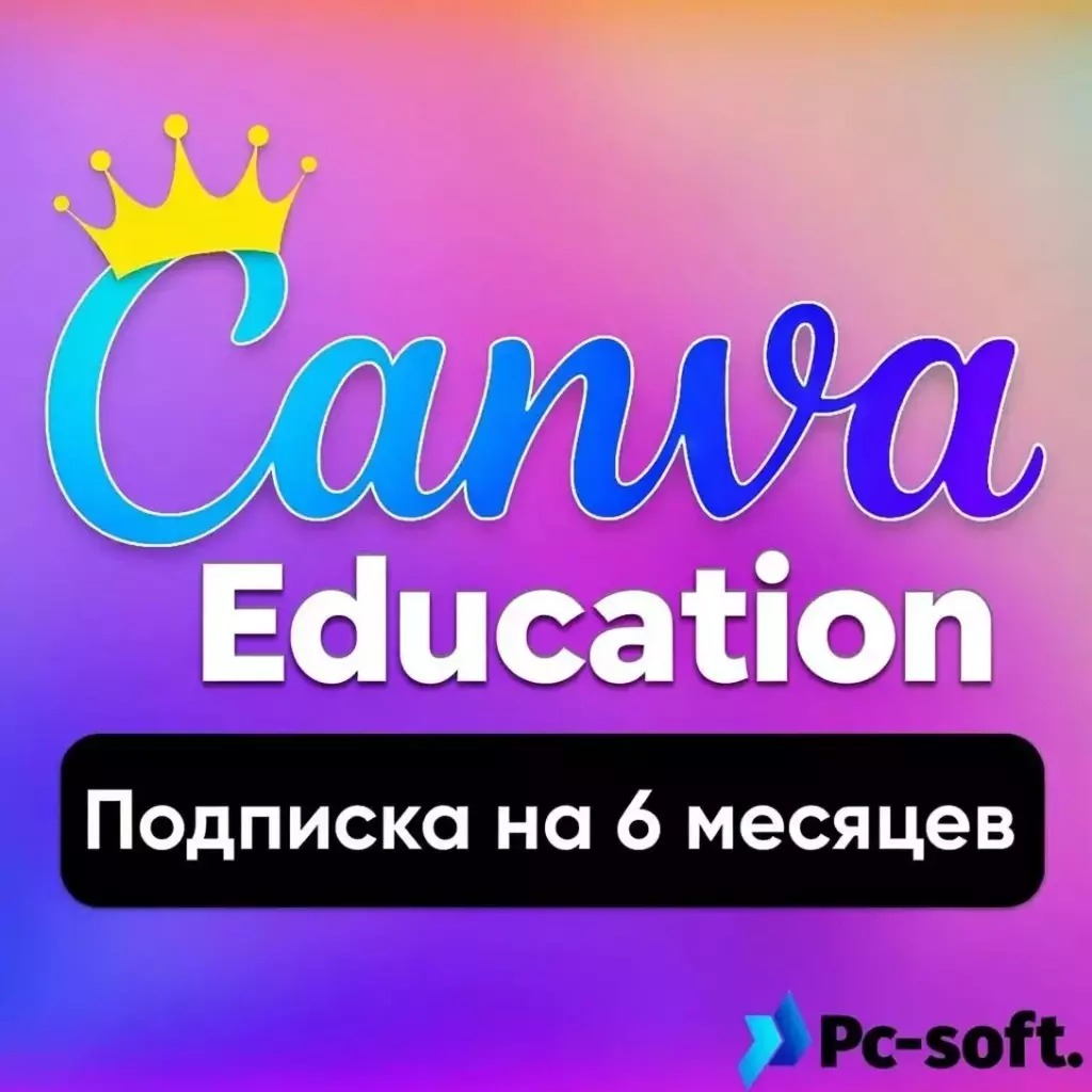 Canva Education - Подписка на 6 месяцев, Образовательная версия на ваш аккаунт