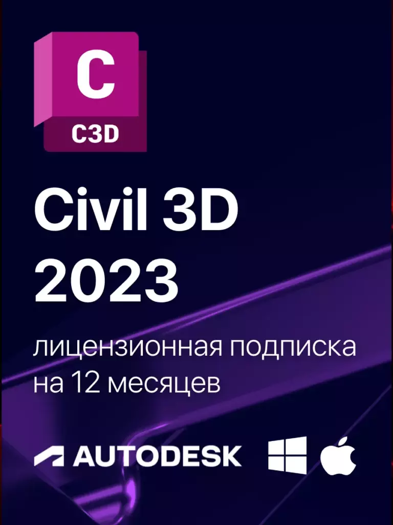 Civil 3D 2023 Лицензионная подписка для Autodesk на ваш аккаунт