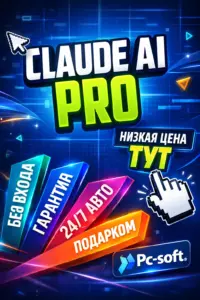 Claude AI Pro - доступ на 1 месяц