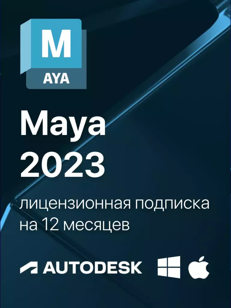 Карточка загрузки Autodesk Maya 2023: официальный дистрибутив Autodesk