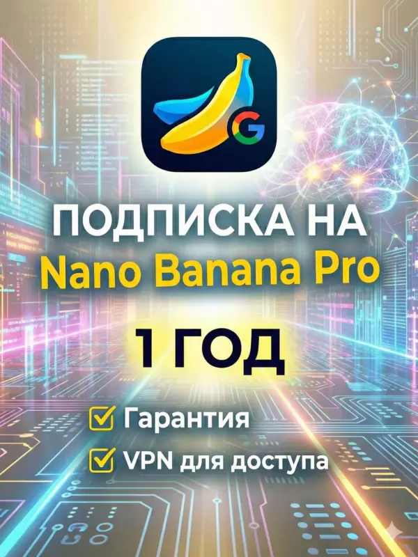 Nano Banana Pro подписка на 30 дней нейросеть для…