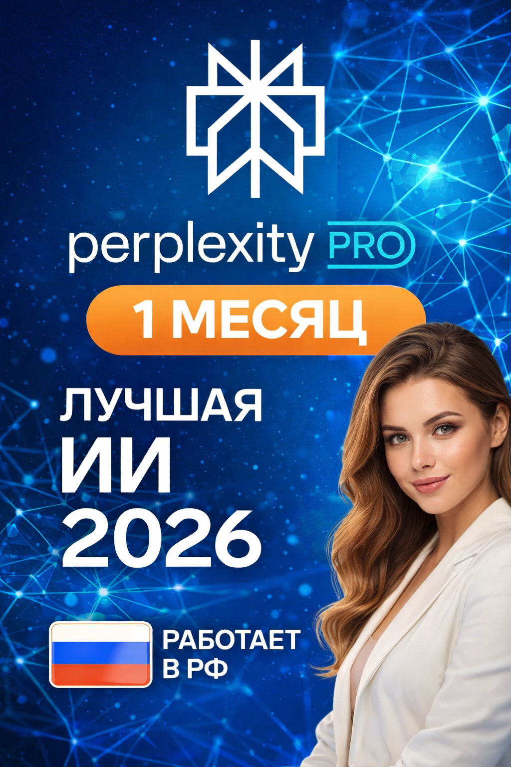 Perplexity AI Pro - подписка на 1 месяц