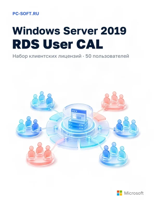 Windows Server 2019 RDS User CAL 50 пользователей