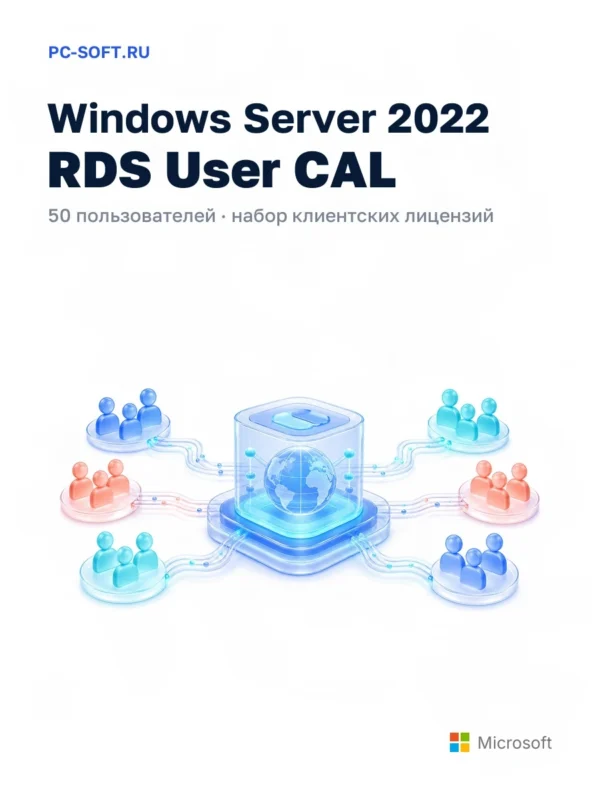 Windows Server 2022 RDS User CAL 50 пользователей