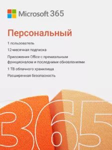 Microsoft 365 персональный