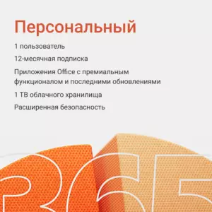 Microsoft 365 персональный