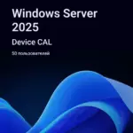 Лицензионный ключ активации Windows Server 2025 RDS Device CAL 50 пользователей