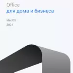 Лицензионный ключ активации Microsoft Office 2021