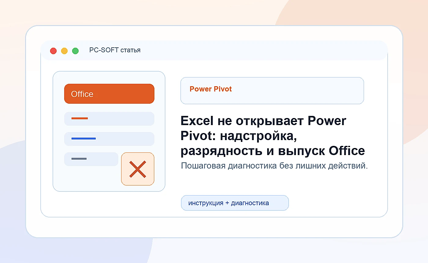 Excel не открывает Power Pivot: надстройка, разрядность и выпуск Office: иллюстрация диагностики PC-SOFT