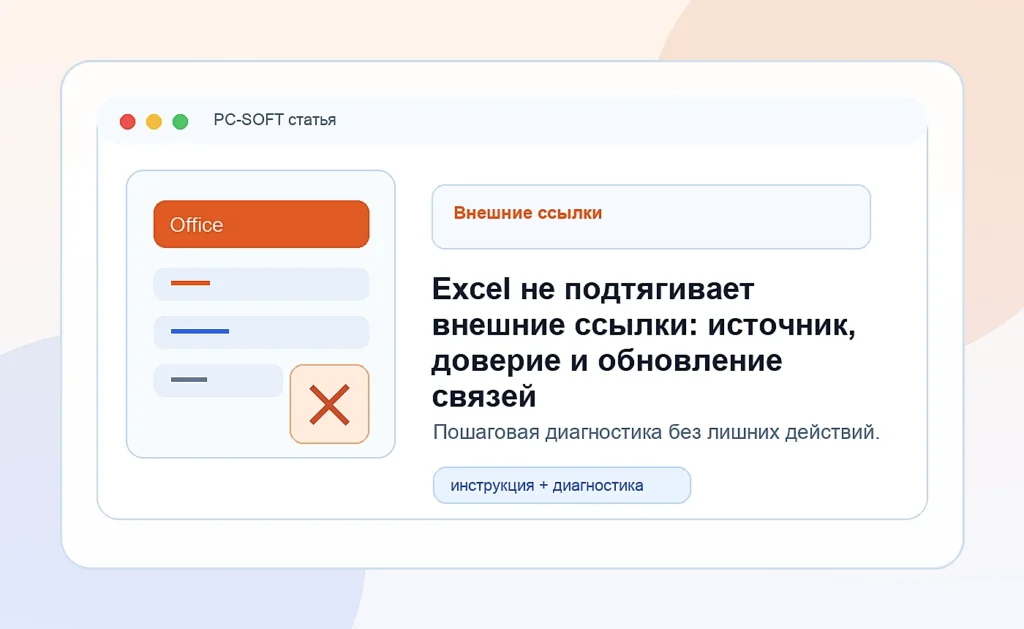 Excel не обновляет связи с другой книгой: проверяем источник, доверие и тип подключения