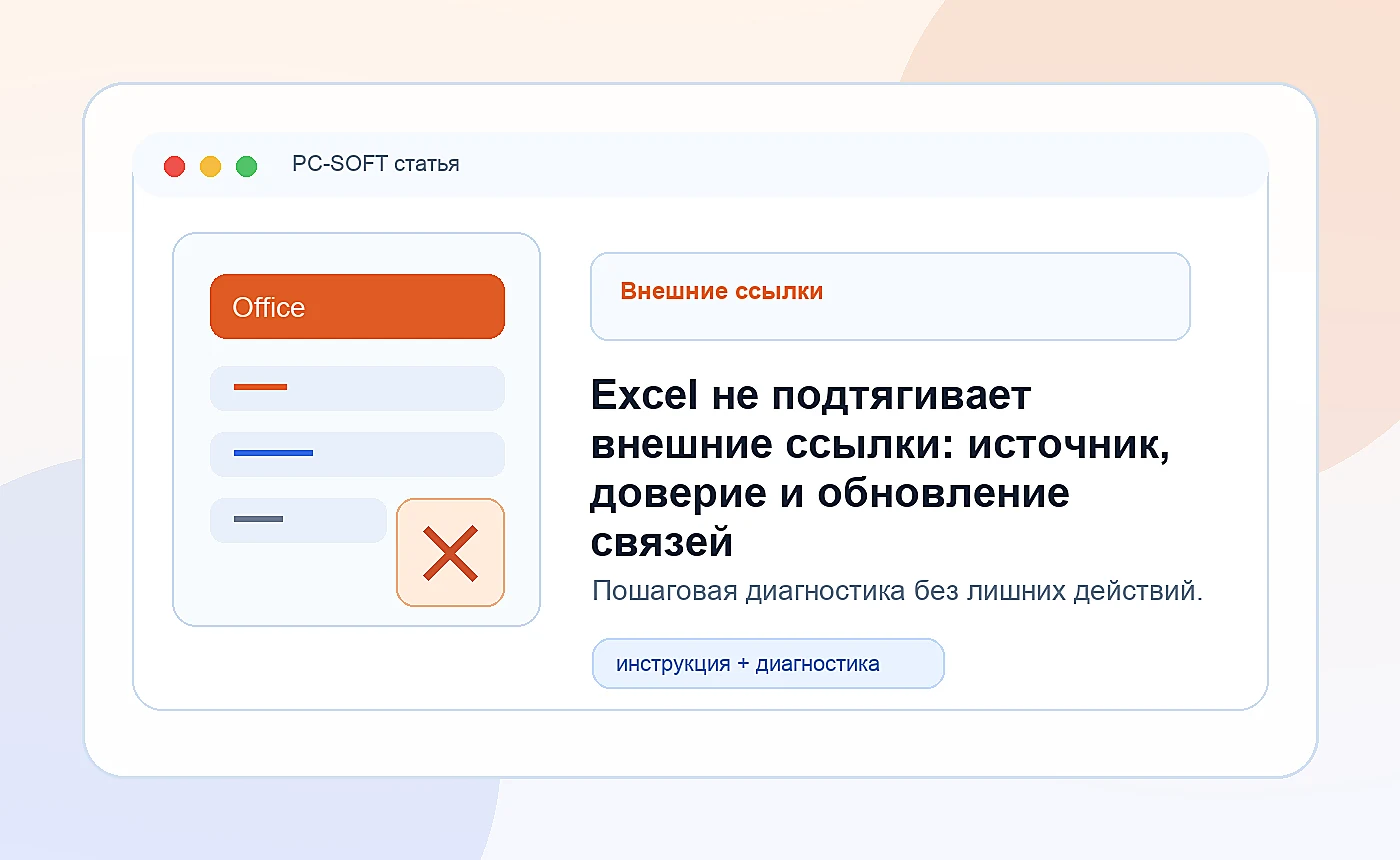 Excel не подтягивает внешние ссылки: источник, доверие и обновление связей: иллюстрация диагностики PC-SOFT