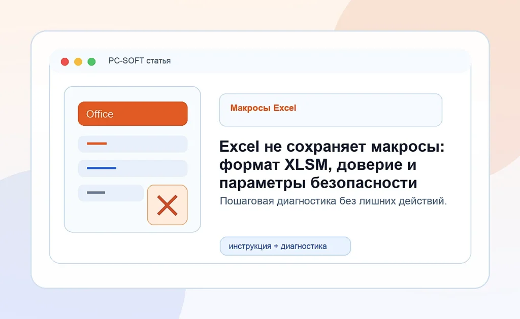 Excel не сохраняет макросы: формат XLSM, доверие и параметры безопасности