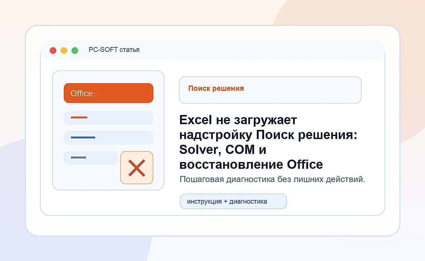 Excel не загружает надстройку Поиск решения: Solver, COM и восстановление Office: иллюстрация диагностики PC-SOFT