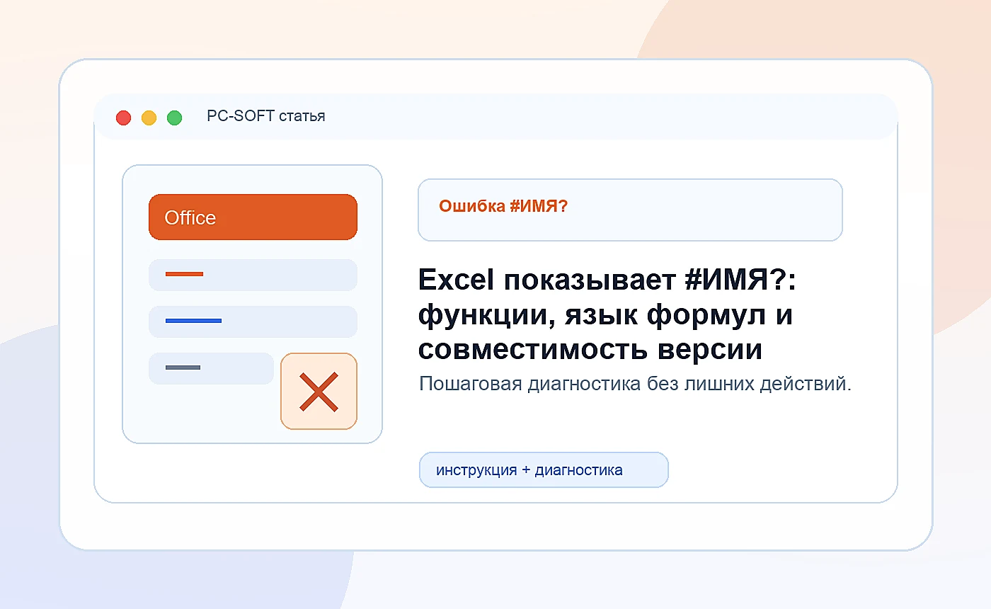 Excel показывает #ИМЯ?: функции, язык формул и совместимость версии: иллюстрация диагностики PC-SOFT