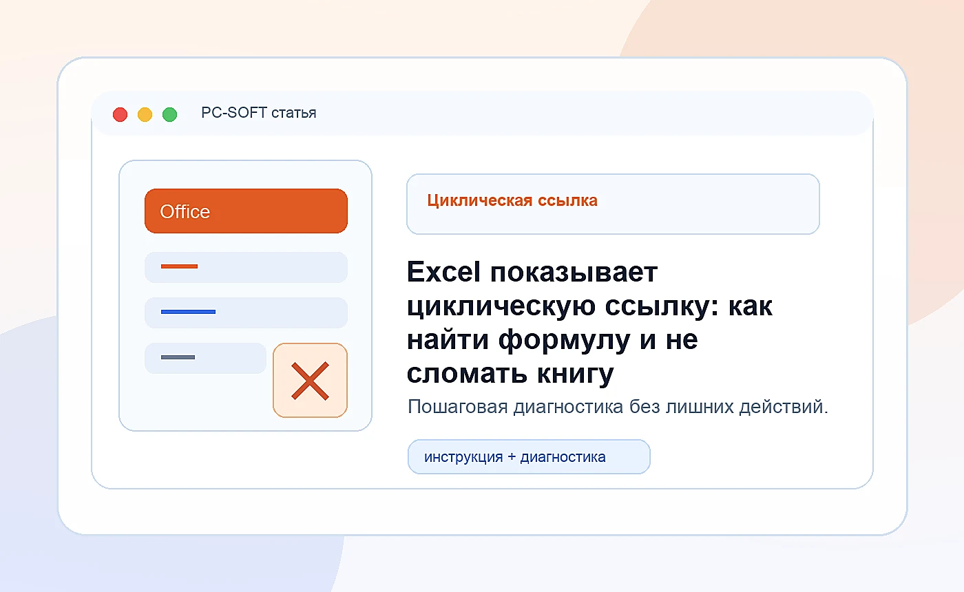 Excel показывает циклическую ссылку: как найти формулу и не сломать книгу: иллюстрация диагностики PC-SOFT