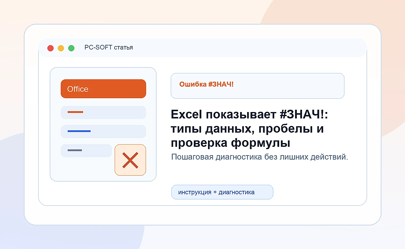 Excel показывает #ЗНАЧ!: типы данных, пробелы и проверка формулы: иллюстрация диагностики PC-SOFT