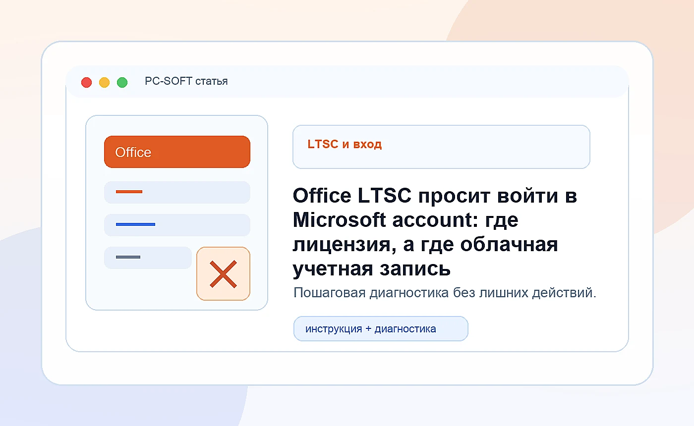 Office LTSC просит войти в Microsoft account: где лицензия, а где облачная учетная запись: иллюстрация диагностики PC-SOFT