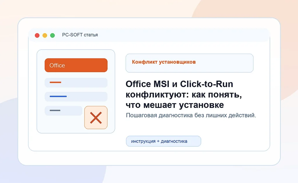 Office MSI и Click-to-Run конфликтуют: как понять, что мешает установке
