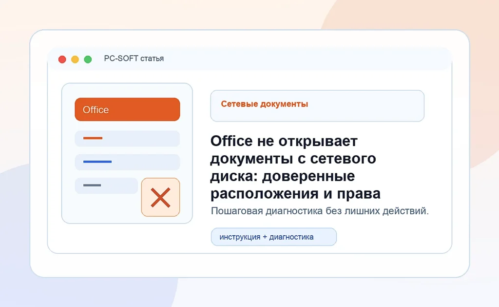 Office не открывает документы с сетевого диска: доверенные расположения и права