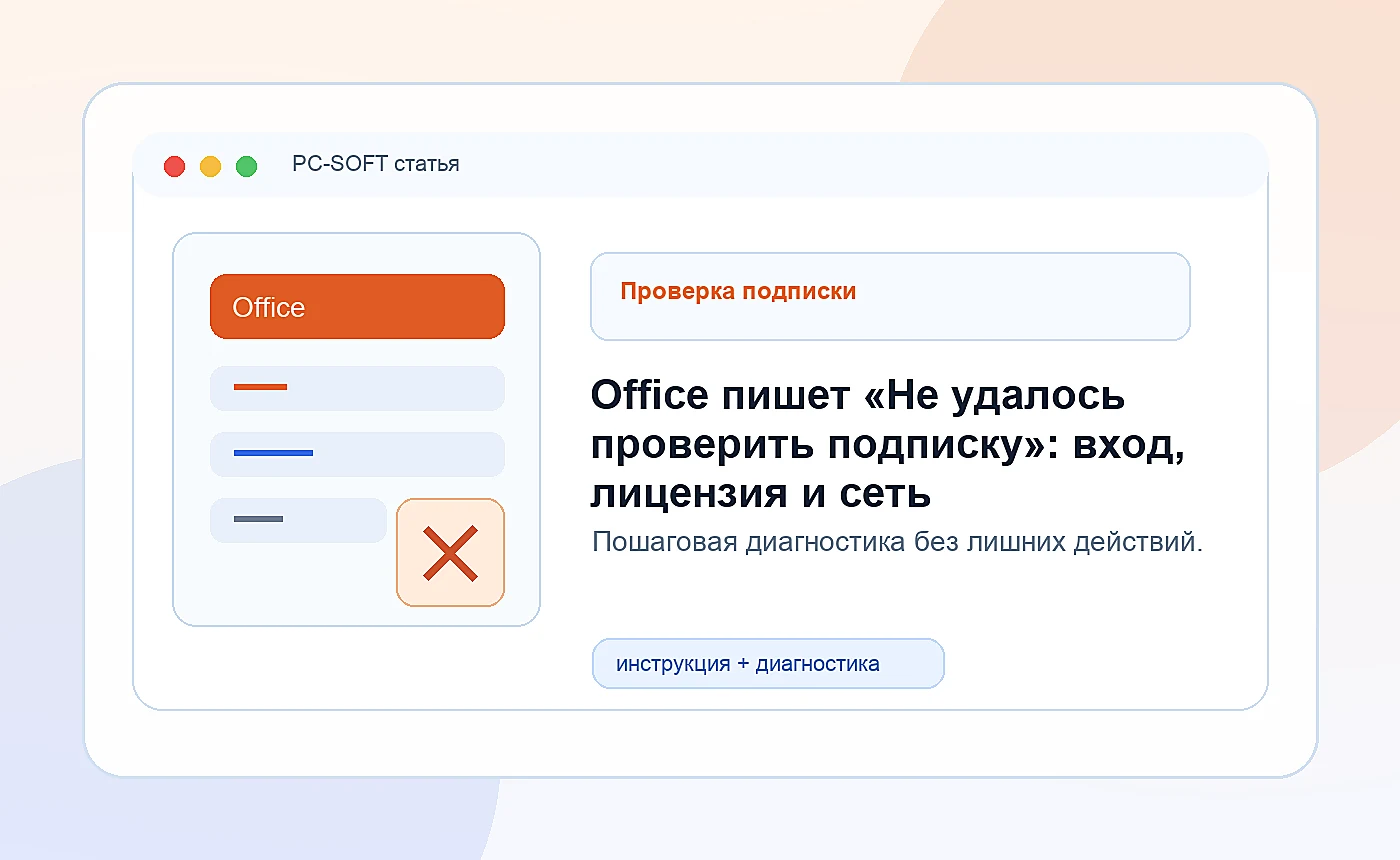 Office пишет «Не удалось проверить подписку»: вход, лицензия и сеть: иллюстрация диагностики PC-SOFT