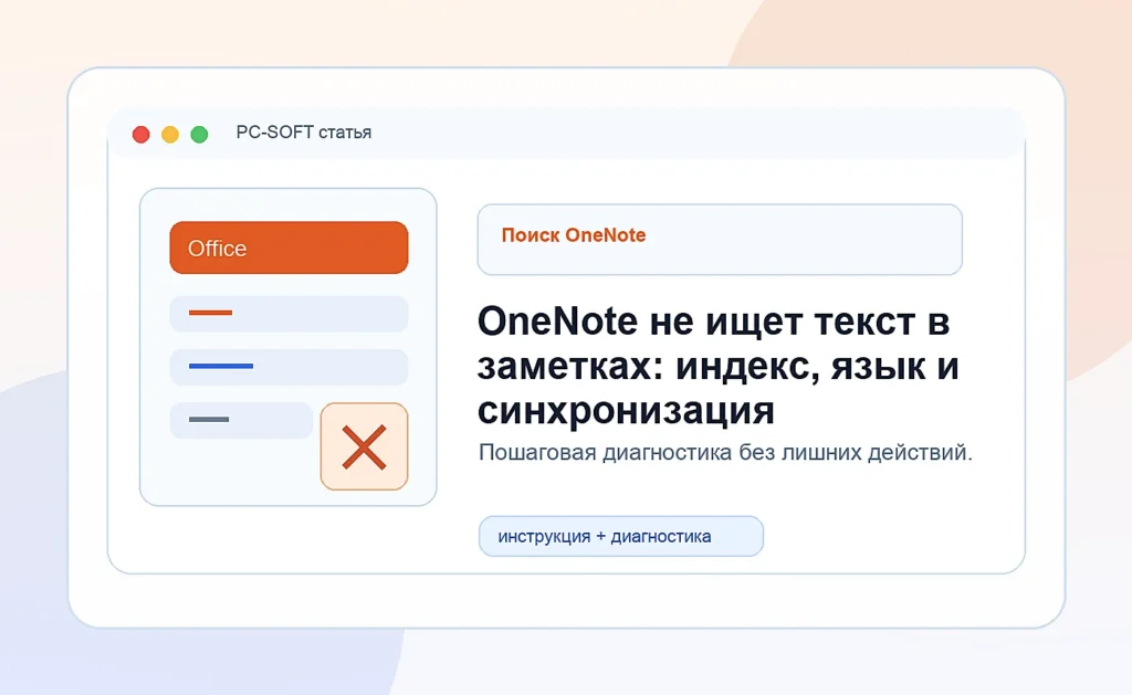 OneNote не ищет текст в заметках: индекс, язык и синхронизация