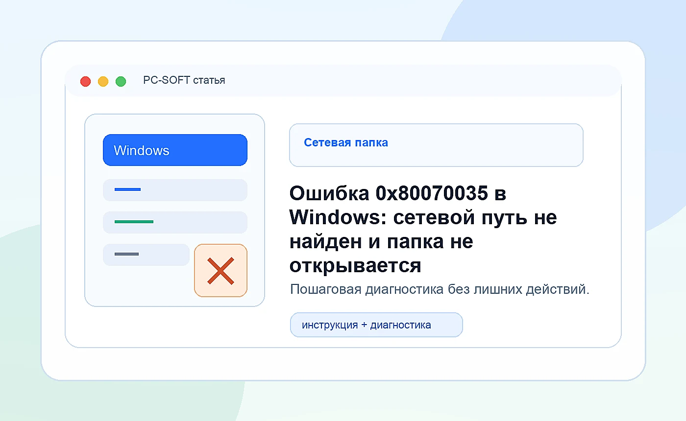 Ошибка 0x80070035 в Windows: сетевой путь не найден и папка не открывается: иллюстрация диагностики PC-SOFT
