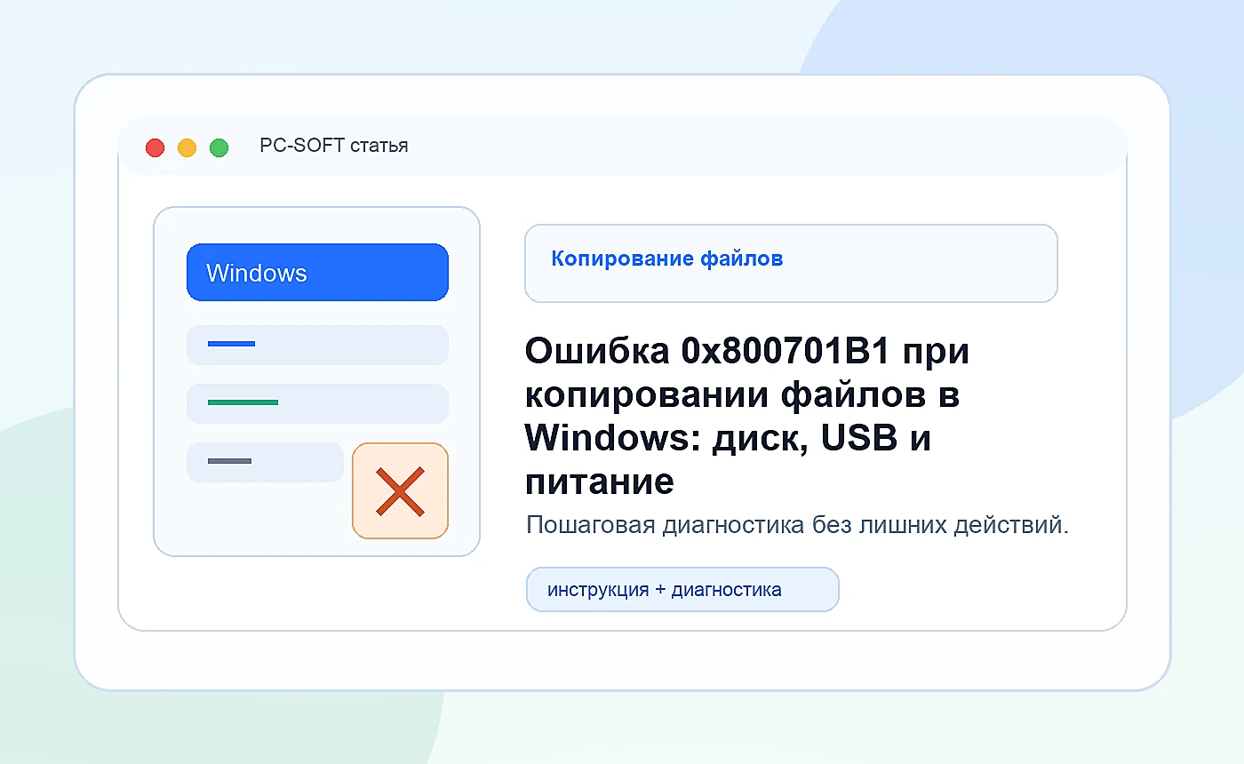 Ошибка 0x800701B1 при копировании файлов в Windows: диск, USB и питание: иллюстрация диагностики PC-SOFT