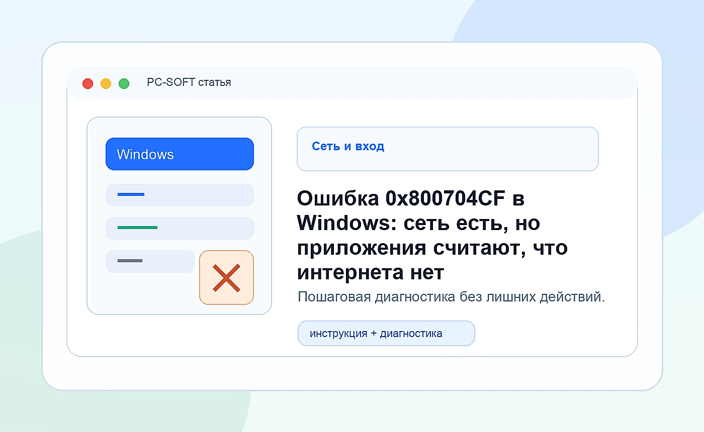 Ошибка 0x800704CF в Windows: сеть есть, но приложения считают, что интернета нет: иллюстрация диагностики PC-SOFT