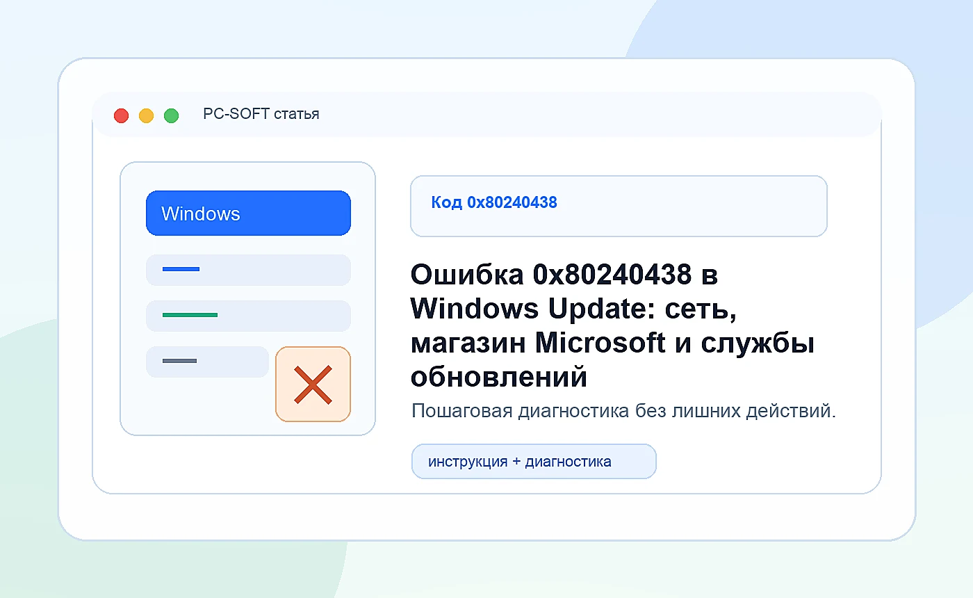 Ошибка 0x80240438 в Windows Update: сеть, магазин Microsoft и службы обновлений: иллюстрация диагностики PC-SOFT