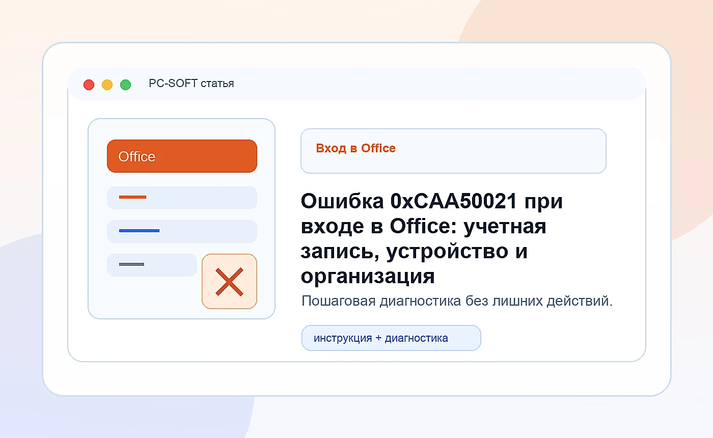 Ошибка 0xCAA50021 при входе в Office: учетная запись, устройство и организация: иллюстрация диагностики PC-SOFT