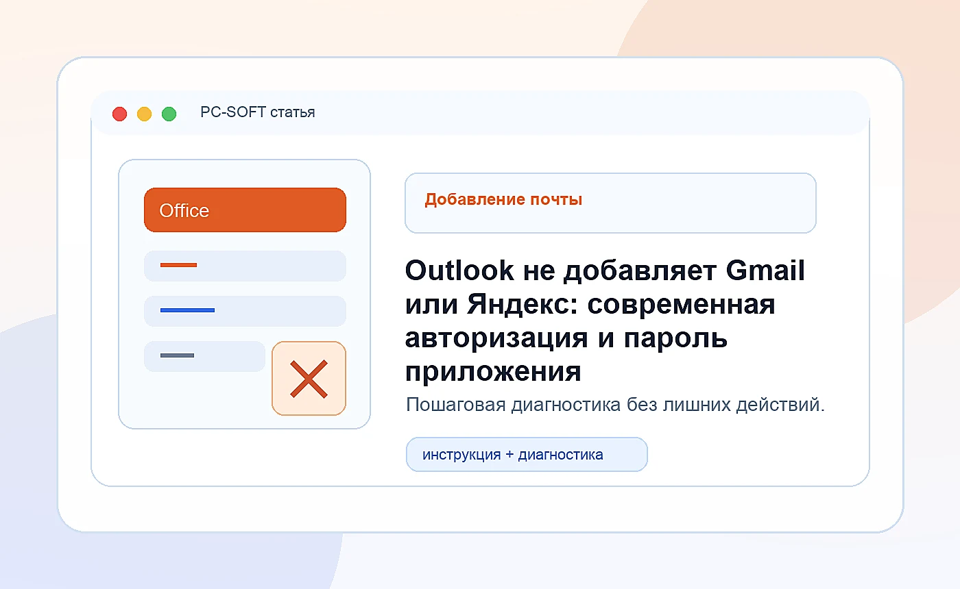 Outlook не добавляет Gmail или Яндекс: современная авторизация и пароль приложения: иллюстрация диагностики PC-SOFT