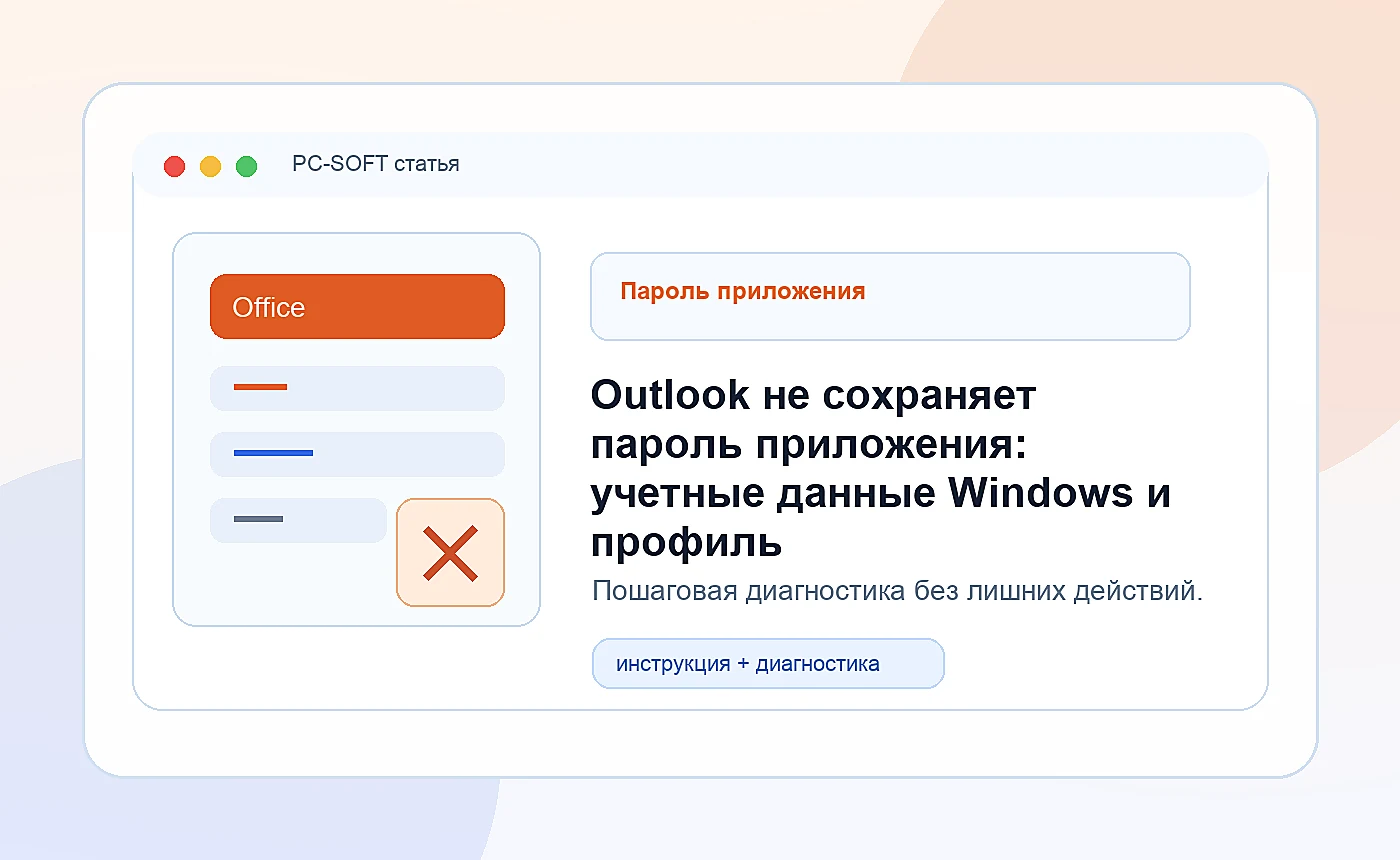Outlook не сохраняет пароль приложения: учетные данные Windows и профиль: иллюстрация диагностики PC-SOFT