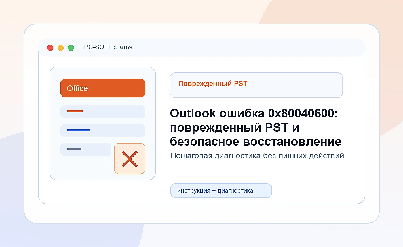 Outlook ошибка 0x80040600: поврежденный PST и безопасное восстановление: иллюстрация диагностики PC-SOFT