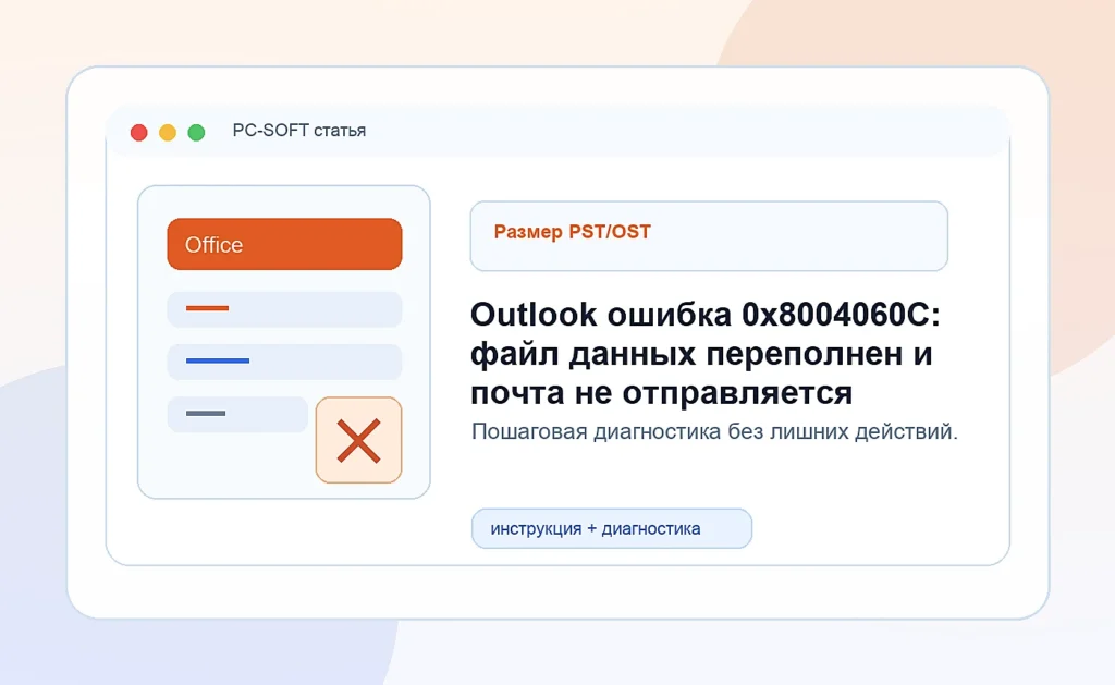 Outlook ошибка 0x8004060C: файл данных переполнен и почта не отправляется