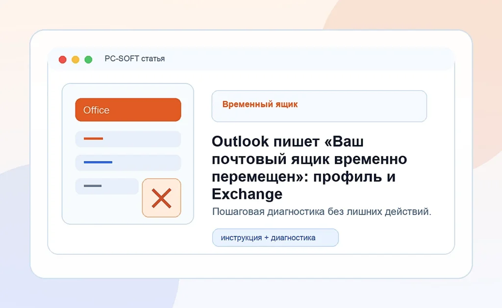 Outlook пишет «Ваш почтовый ящик временно перемещен»: профиль и Exchange