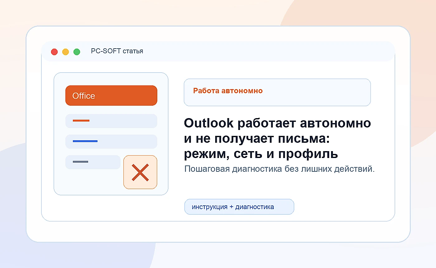 Outlook работает автономно и не получает письма: режим, сеть и профиль: иллюстрация диагностики PC-SOFT