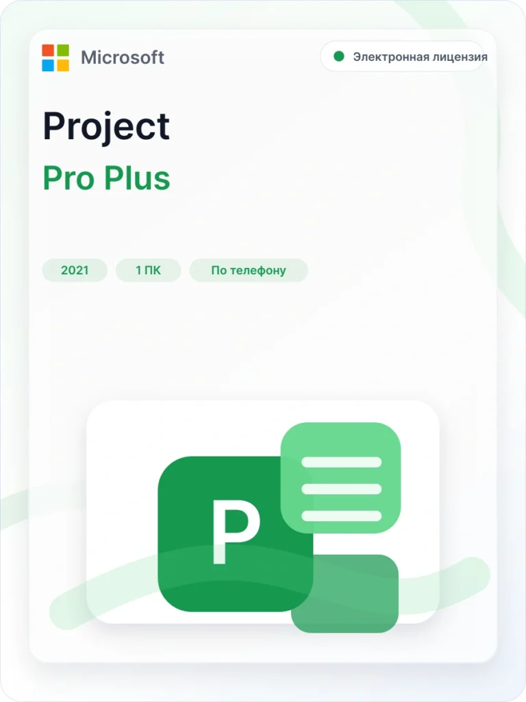Карточка загрузки Project Professional 2021 активация по телефону: официальный дистрибутив Microsoft