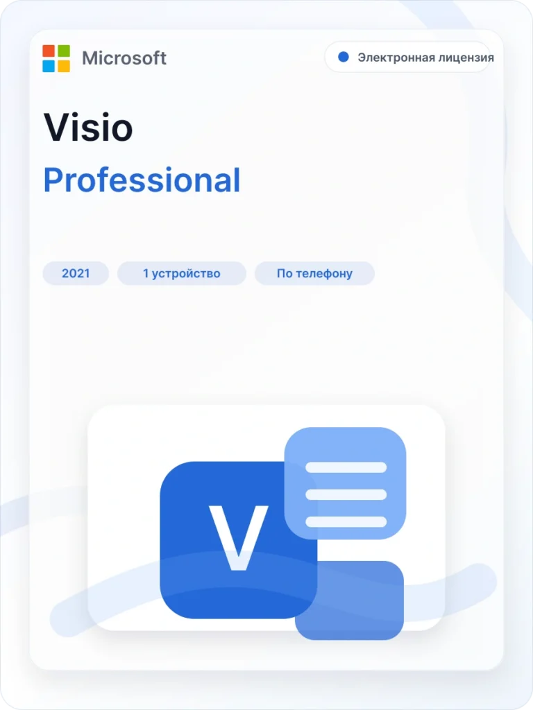 Карточка загрузки Visio Professional 2021 активация по телефону: официальный дистрибутив Microsoft
