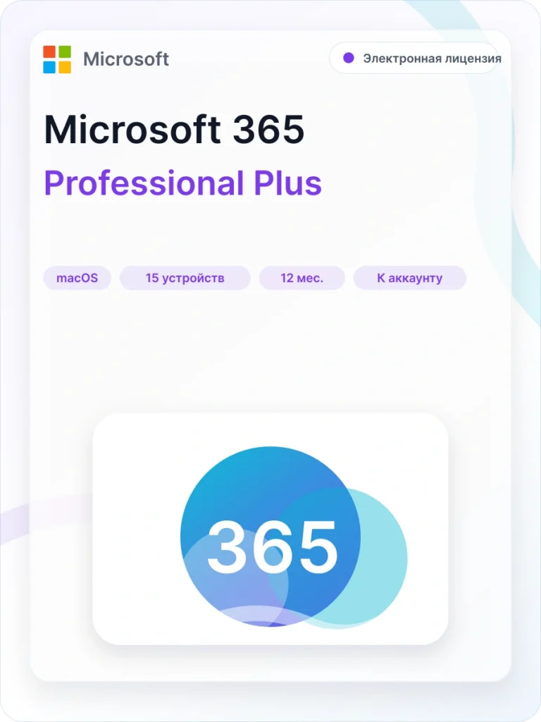 Microsoft Office 365 для macOS