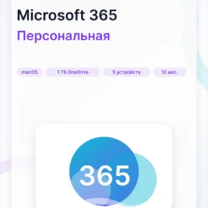 Microsoft 365 персональный