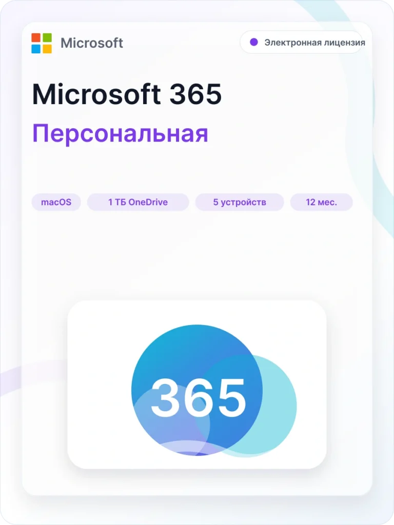 Microsoft 365 персональный