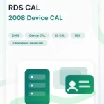 Лицензионный ключ активации Windows Server 2008 RDS Device CAL