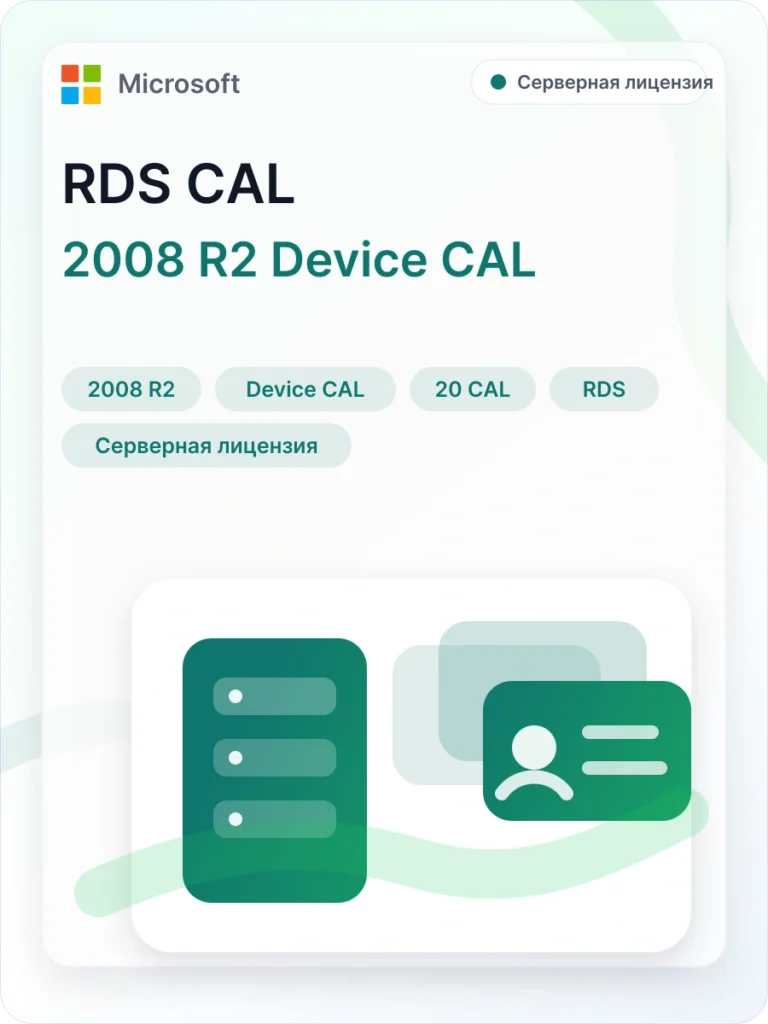 Карточка загрузки Windows Server 2008 R2 RDS CAL Device 20 подключений: официальный дистрибутив Microsoft
