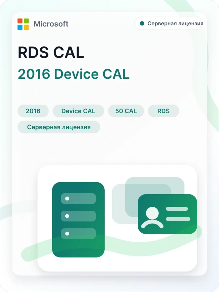 Windows Server 2016 RDS Device CAL 50 пользователей