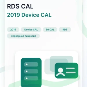 Windows Server 2019 RDS Device CAL 50 пользователей